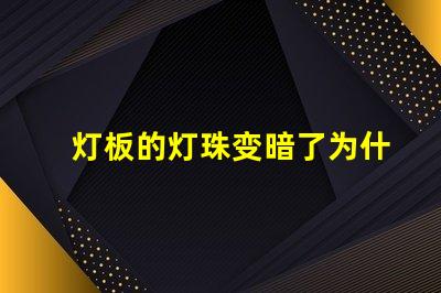 灯板的灯珠变暗了为什么 灯板